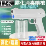 【台灣現貨】12代霧化消毒噴槍（USB充電款）＃無線藍光消毒槍 手持霧化消毒槍 USB無線 電動噴霧消毒槍 霧化消毒槍