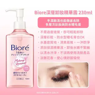 【Biore蜜妮】深層卸妝系列230ml-(卸妝油/精華露)