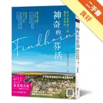 神奇的芬活：西方世界第一座靈性生態村[二手書_良好]11316227812 TAAZE讀冊生活網路書店