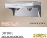 在飛比找Yahoo!奇摩拍賣優惠-全台送安裝 詢價再折扣 櫻花牌 顧問店 DR3880A DR