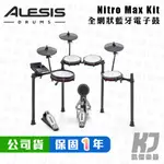 ALESIS NITRO MAX KIT 電子鼓 藍牙功能 網狀鼓面 原廠公司貨 保固一年【RB MUSIC】