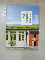 【書寶二手書T1／建築_JV2】做自己的建築師-蓋綠色的房子_林黛羚