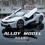 🔥免運🔥1:22 BMW I8 模型車 電動跑車 仿真金屬合金車模 汽車模型 收藏禮物 合金玩具車 蛋糕擺件