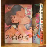 不倫白書 1-2完/東克美+倉科遼【霸氣貓漫畫小說旗艦店】【現貨】無章釘、外觀無章釘