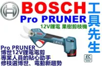 在飛比找Yahoo!奇摩拍賣優惠-含稅價／PRO Pruner【工具先生】BOSCH 鋰電 1