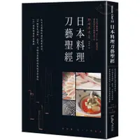 在飛比找蝦皮商城優惠-日本料理刀藝聖經: 從刀具基礎知識到應用技法, /野﨑洋光/