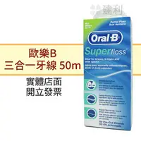 在飛比找樂天市場購物網優惠-Oral-B 歐樂B 三合一牙線(50公尺)-建利健康生活網