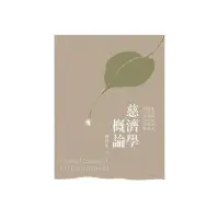 在飛比找momo購物網優惠-慈濟學概論