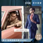 【SST&C 最後６５折】男士 #春夏限量形象款 經典西裝外套-多款任選