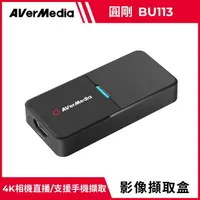 在飛比找momo購物網優惠-【AVerMedia 圓剛】BU113 4K 相機影像擷取器