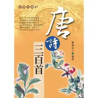 在飛比找momo購物網優惠-唐詩三百首（握可讀）