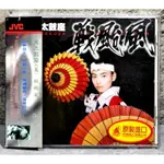 ➤最低價 絕版 正版CD➤附側標 日本 1995年鬼太鼓座 ONDEKOZA「戰颱風」 超重低音！鼓樂喧天