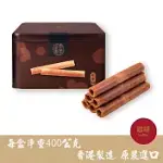 【奇華餅家】香港版家鄉雞蛋捲禮盒KC-快(400G/盒 咖啡口味 附提袋)