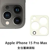 在飛比找松果購物優惠-iPhone 15 Pro Max i15ProMax玻璃鏡