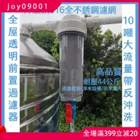 在飛比找蝦皮購物優惠-joy09001&凈水器 不銹鋼過濾網 過濾頭 濾水器 全屋