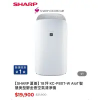 在飛比找蝦皮購物優惠-【SHARP 夏普】KC-P80T-W AIoT 智慧美型鬱