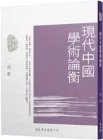 現代中國學術論衡