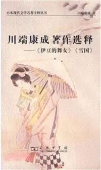 在飛比找三民網路書店優惠-川端康成著作選釋：《伊豆的舞女》、《雪國》（簡體書）