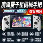 魔派雙子星SWITCH JOYCON左右手把PRO精英機械按鍵遊戲手把   OLED主機可用