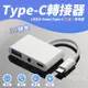 安卓 OTG 轉接頭 三合一 Type-C 轉 3.5mm 耳機 USB 音頻線 3A 快充 音源線 轉接線 轉接頭