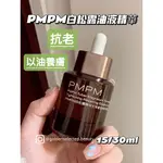 【重磅新品】PMPM白松露精華油｜白松露液液精華緊緻抗皺精華液舒緩修護提亮膚色面部精華油