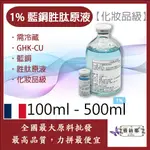 雅絲娜 1%藍銅胜肽原液 化妝品級 100ML 500ML 需冷藏 GHK-CU 藍銅 胜肽原液