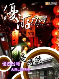 在飛比找樂天市場購物網優惠-【電子書】優游台灣走透透：古意山城老街