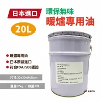 在飛比找樂天市場購物網優惠-【環保無味】煤油暖爐專用油 20L 適用煤油暖爐 煤油桶 暖