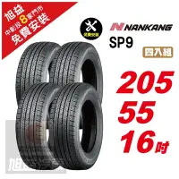 在飛比找Yahoo奇摩購物中心優惠-【NANKANG 南港輪胎】SP9 操控舒適輪胎205/55