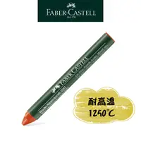 在飛比找蝦皮商城優惠-【Faber-Castell】特殊工業用耐高溫臘筆12支入-