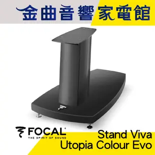 FOCAL Stand Viva Utopia Colour Evo 專用 喇叭支架 腳架（一支）| 金曲音響