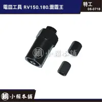 在飛比找Yahoo!奇摩拍賣優惠-電皿工具 RV150.180.雷霆王06-0718