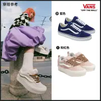 在飛比找momo購物網優惠-【VANS 官方旗艦】Old Skool/Knu Stack