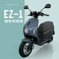 在飛比找蝦皮購物優惠-eMOVING中華EZ-1電動機車儀表板犀牛皮保護貼膜中華e