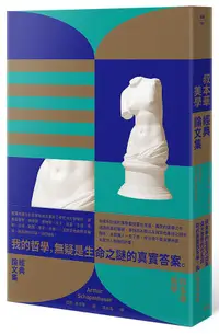 在飛比找蝦皮商城優惠-叔本華美學經典論文集/亞瑟．叔本華 eslite誠品