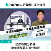 在飛比找蝦皮商城優惠-線上課程｜國際新聞分析課，培養國際觀的實作練習