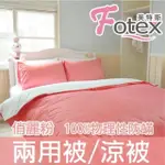 【FOTEX芙特斯】俏麗粉-純棉玩色系列-單人防蹣兩用被(物理性防蹣寢具)