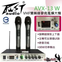 在飛比找Yahoo!奇摩拍賣優惠-「小巫的店」實體店面＊(AVX-13 W)VHF雙無線手握麥