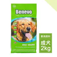 在飛比找蝦皮商城優惠-Benevo倍樂福 英國素食認證 低敏成犬飼料 2kg (素
