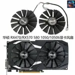 【風扇先生】華碩 RX470/RX570/RX580/ 1050/1050TI顯卡散熱風扇 FDC10M12S9-C