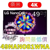 在飛比找Yahoo!奇摩拍賣優惠-【LG 全民電器空調行】49吋電視 49NANO81WNA 