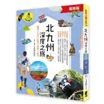 北九州深度之旅：福岡、大分、佐賀、長崎、熊本(最新版)