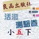 112下 良品國小『活潑測驗卷』5下 5年級 考試卷雙面卷 配合翰林 康軒 南一 國語 數學 自然 社會 附解答(小五)