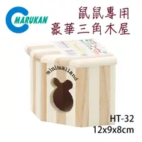 在飛比找PChome24h購物優惠-日本【MARUKAN】木製組裝式 鼠鼠專用豪華屋三角木屋 H