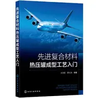 在飛比找露天拍賣優惠-先進複合材料熱壓罐成型工藝入門 冷衛紅 9787122402