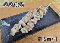 在飛比找Yahoo!奇摩拍賣優惠-【肉串批發工廠】雞皮串-大大食品