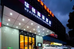 珠海華儲精品酒店Huachu Boutique Hotel