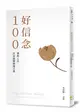 好信念100（平裝版）賽斯心法・許添盛醫師箴言集