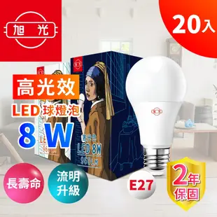 【旭光】8W高光效LED球燈泡（20入組）