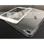 【平板清水防護套】FOR蘋果APPLE IPAD AIR2 9.7吋 平板電腦專用 皮套背蓋套保護殼果凍套矽膠套平板套